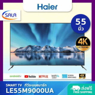 Haier รุ่น LE55M9000UA