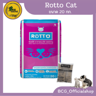  Rottoรสปลาทู อาหารสำหรับแมว ขนาด 20 กก