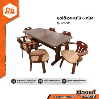 ชุดโต๊ะอาหารไม้ 6 ที่นั่ง