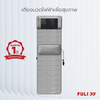 เตียงนวดไฟฟ้าเพื่อสุขภาพ