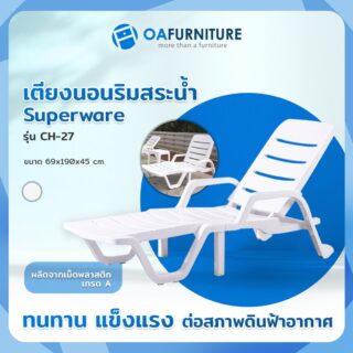 เตียงนอนริมสระน้ำ