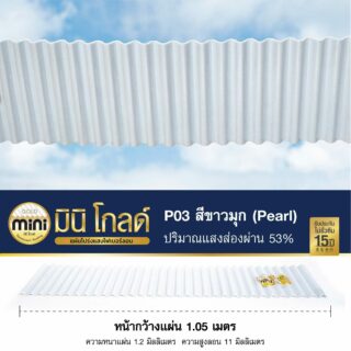 แผ่นหลังคาโปร่งแสง