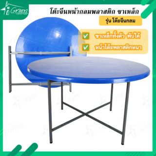 โต๊ะจีนกลมหน้าพลาสติก