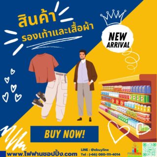 รองเท้าและเสื้อผ้า