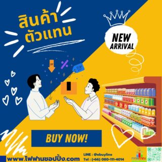 สินค้าตัวแทนจำหน่าย