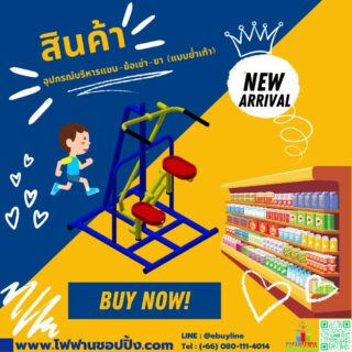 อุปกรณ์บริหารแขน-ข้อเข่า-ขา (แบบย่ำเท้า)