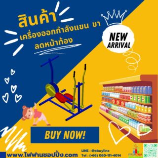 เครื่องออกกำลังแขน ขา ลดหน้าท้อง