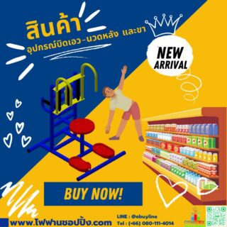 อุปกรณ์บิดเอว-นวดหลัง และขา