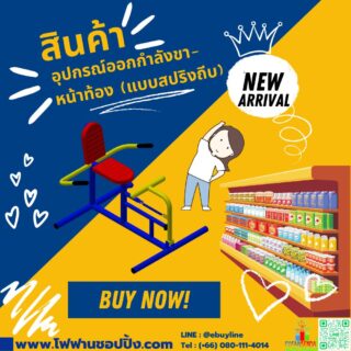 อุปกรณ์ออกกำลังขา-หน้าท้อง (แบบสปริงถีบ)