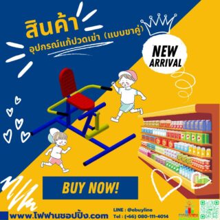 อุปกรณ์แก้ปวดเข่า (แบบขาคู่)