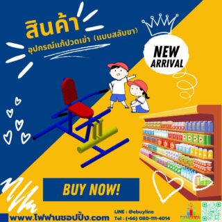 อุปกรณ์แก้ปวดเข่า (แบบสลับขา)