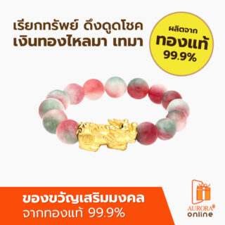 Aurora สร้อยมือปี่เซียะจักรพรรดิหินสีฮก ลก ซิ่ว 29 กรัม