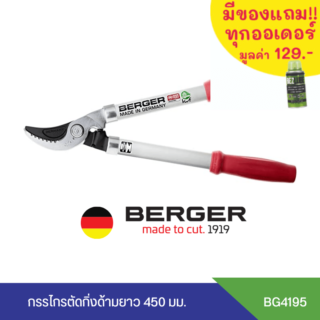 Berger 4195 กรรไกรตัดกิ่งด้ามยาว 460 มม