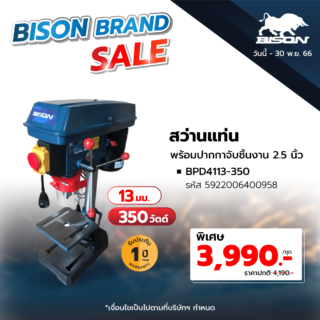 Global House Bison สว่านแท่น 13 มม 350W รุ่น BPD4113 350