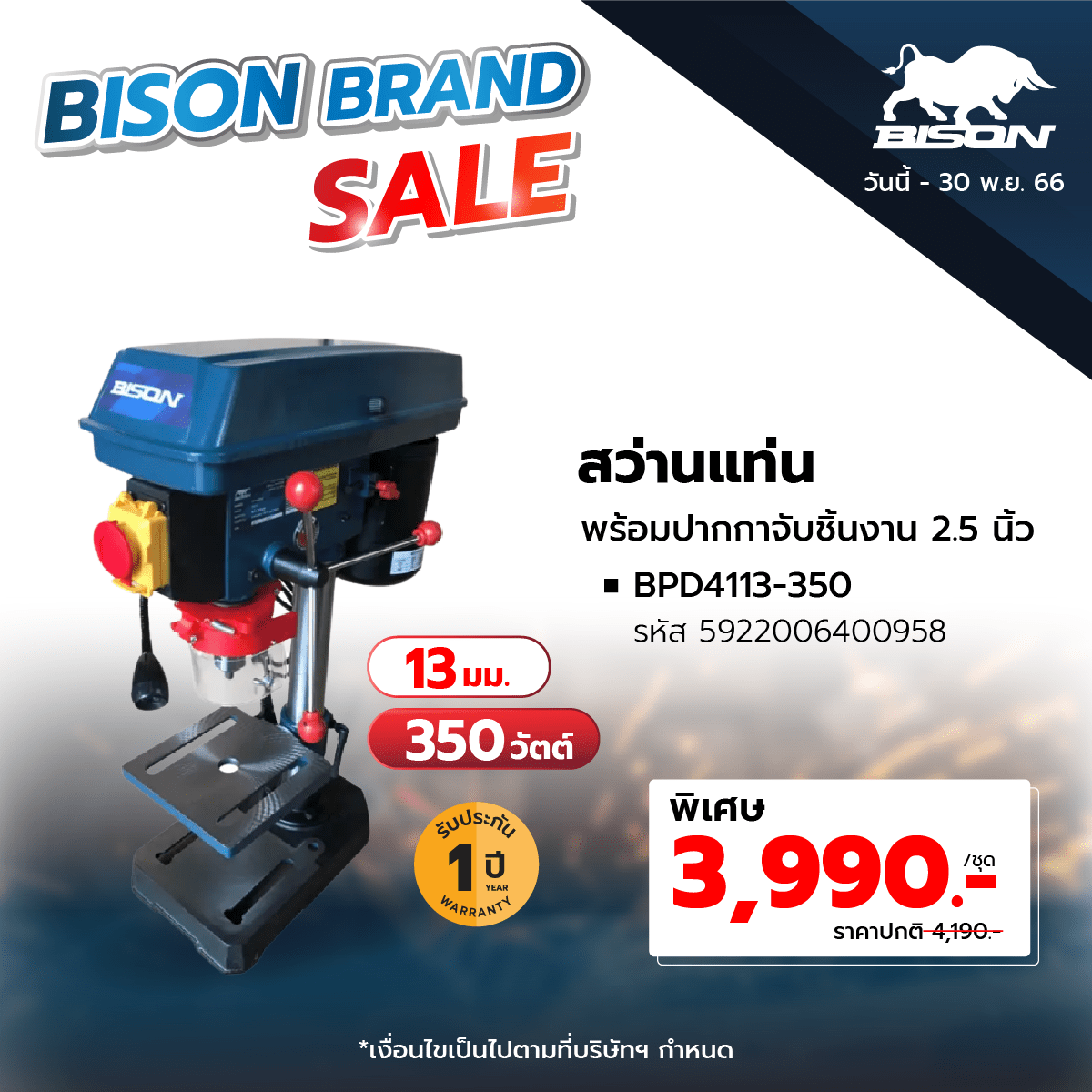 Global House Bison สว่านแท่น 13 มม 350W รุ่น BPD4113 350