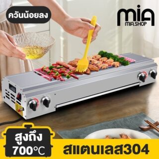 Mia เตาย่างไฟฟ้าไร้ควัน