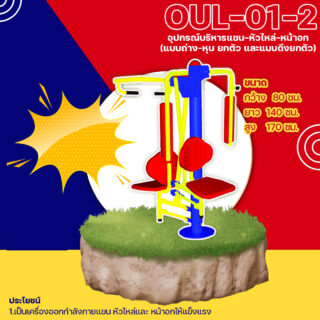🟡 OUL 01 2 👀 อุปกรณ์บริหารแขน หัวไหล่ หน้าอกแบบดันยกตัว+แบบถ่างหุบยกตัว เครื่องออกกำลังกายกลางแจ้งผู้ใหญ่ 👀 ขนาด 60 x100x170cm🟡🔷Fofansendai🔷ทำสีสวย 🌈สั่งทำ 7 15 วัน🚚