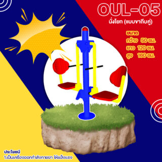 🟡 OUL 👀 อุปกรณ์นั่งโยก แบบขาถีบคู่ เครื่องออกกำลังกายกลางแจ้งผู้ใหญ่ 👀 ขนาด xxcm🟡🔷Fofansendai🔷ทำสีสวย 🌈สั่งทำ วัน🚚