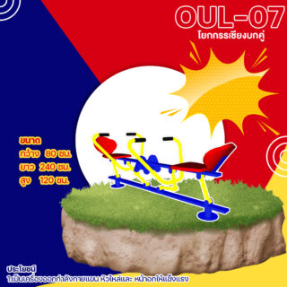 🟡 OUL 07 👀 อุปกรณ์โยกกรรเชียงบกคู่ เครื่องออกกำลังกายกลางแจ้งผู้ใหญ่ 👀 ขนาด 80x240x120cm🟡🔷Fofansendai🔷ทำสีสวย 🌈สั่งทำ 7 15 วัน🚚