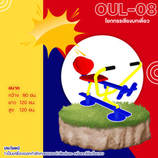 🟡 OUL 👀 อุปกรณ์โยกกรรเชียงบกเดี่ยว เครื่องออกกำลังกายกลางแจ้งผู้ใหญ่ 👀 ขนาด xxcm🟡🔷Fofansendai🔷ทำสีสวย 🌈สั่งทำ วัน🚚