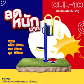🟡 OUL 10 👀 อุปกรณ์บิดเอวนวดหลัง ขาคู่ เครื่องออกกำลังกายกลางแจ้งผู้ใหญ่ 👀 ขนาด 50x80x130cm🟡🔷Fofansendai🔷ทำสีสวย 🌈สั่งทำ 7 15 วัน🚚