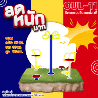 🍥 OUL 11 👀 อุปกรณ์บิดเอวแบบยืน และนั่ง 4ที่ เครื่องออกกำลังกายกลางแจ้งผู้ใหญ่ 👀 ขนาด 60x60x160cm🍥🔷Fofansendai🔷ทำสีสวย 🌈สั่งทำ 7 15 วัน🚚