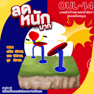 🍥 OUL 14 👀 อุปกรณ์นวดฝ่าเท้าและออกกำลังขาแบบแป้นหมุน เครื่องออกกำลังกายกลางแจ้งผู้ใหญ่ 👀 ขนาด 50x100x50 cm🍥🔷Fofansendai🔷ทำสีสวย 🌈สั่งทำ 7 15 วัน🚚