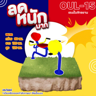 🍥 OUL 15 👀 อุปกรณ์เอนปั่นจักรยาน เครื่องออกกำลังกายกลางแจ้งผู้ใหญ่ 👀 ขนาด 60x120x120cm🍥🔷Fofansendai🔷ทำสีสวย 🌈สั่งทำ 7 15 วัน🚚