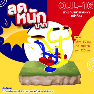 🍥 OUL 👀อุปกรณ์ม้าโยกบริหารแขน ขา หน้าท้อง เครื่องออกกำลังกายกลางแจ้งผู้ใหญ่ 👀 ขนาด xxcm🍥🔷Fofansendai🔷ทำสีสวย 🌈สั่งทำ วัน🚚