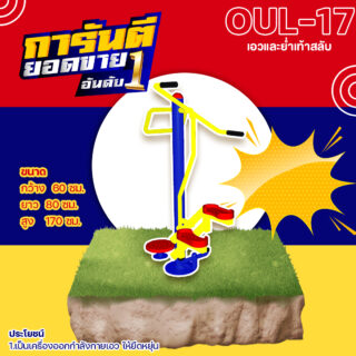 🍥 OUL 17 👀 อุปกรณ์บิดเอวและย่ำเท้าสลับ เครื่องออกกำลังกายกลางแจ้งผู้ใหญ่ 👀 ขนาด 60x80x170cm🍥🔷Fofansendai🔷ทำสีสวย 🌈สั่งทำ 7 15 วัน🚚