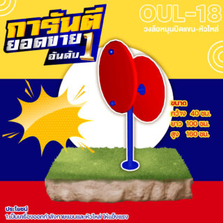 🍥 OUL 18 👀 อุปกรณ์วงล้อหมุนบิดแขน หัวไหล่ เครื่องออกกำลังกายกลางแจ้งผู้ใหญ่ 👀 ขนาด 40x100x160cm🍥🔷Fofansendai🔷ทำสีสวย 🌈สั่งทำ 7 15 วัน🚚