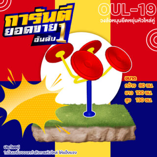 🍥 OUL 👀 อุปกรณ์วงล้อหมุนยืดหยุ่นหัวไหล่คู่ เครื่องออกกำลังกายกลางแจ้งผู้ใหญ่ 👀 ขนาด xxcm🍥🔷Fofansendai🔷ทำสีสวย 🌈สั่งทำ วัน🚚