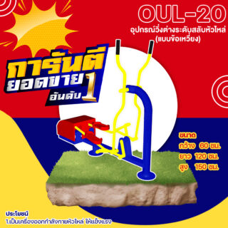 🍥 OUL 20 👀 อุปกรณ์วิ่งต่างระดับสลับหัวไหล่แบบข้อเหวี่ยง เครื่องออกกำลังกายกลางแจ้งผู้ใหญ่ 👀 ขนาด 60x120x150cm🍥🔷Fofansendai🔷ทำสีสวย 🌈สั่งทำ 7 15 วัน🚚