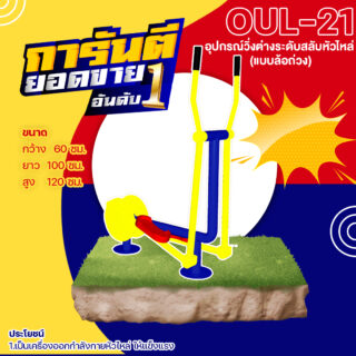 🟢 OUL 21 👀 อุปกรณ์วิ่งต่างระดับสลับหัวไหล่ แบบล้อถ่วง เครื่องออกกำลังกายกลางแจ้งผู้ใหญ่ 👀 ขนาด 60x100x120cm🟢🔷Fofansendai🔷ทำสีสวย 🌈สั่งทำ 7 15 วัน🚚