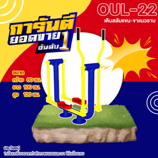 🟢 OUL 👀 อุปกรณ์เดินสลับแขน ขาแนวราบ เครื่องออกกำลังกายกลางแจ้งผู้ใหญ่ 👀 ขนาด xxcm🟢🔷Fofansendai🔷ทำสีสวย 🌈สั่งทำ วัน🚚