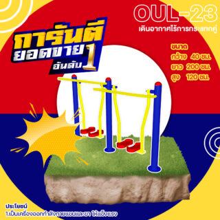 🟢 OUL 23 👀 อุปกรณ์เดินอากาศไร้การกระแทกคู่ เครื่องออกกำลังกายกลางแจ้งผู้ใหญ่ 👀 ขนาด 40x200x120cm🟢🔷Fofansendai🔷ทำสีสวย 🌈สั่งทำ 7 15 วัน🚚