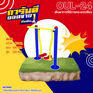 🟢 OUL 24 👀 อุปกรณ์เดินอากาศไร้การกระแทกเดี่ยว เครื่องออกกำลังกายกลางแจ้งผู้ใหญ่ 👀 ขนาด 40x100x120cm🟢🔷Fofansendai🔷ทำสีสวย 🌈สั่งทำ 7 15 วัน🚚