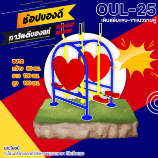 🟢 OUL 👀 อุปกรณ์เดินสลับแขน ขาแนวราบคู่ เครื่องออกกำลังกายกลางแจ้งผู้ใหญ่ 👀 ขนาด xxcm🟢🔷Fofansendai🔷ทำสีสวย 🌈สั่งทำ วัน🚚