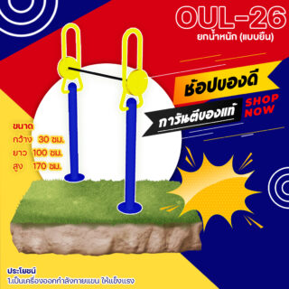 🟢 OUL 26 👀 อุปกรณ์ยกน้ำหนัก แบบยืน เครื่องออกกำลังกายกลางแจ้งผู้ใหญ่ 👀 ขนาด 80x120x160cm🟢🔷Fofansendai🔷ทำสีสวย 🌈สั่งทำ 7 15 วัน🚚