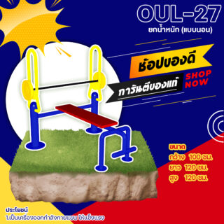 🟢 OUL 👀 อุปกรณ์ยกน้ำหนัก แบบนอน เครื่องออกกำลังกายกลางแจ้งผู้ใหญ่ 👀 ขนาด xxcm🟢🔷Fofansendai🔷ทำสีสวย 🌈สั่งทำ วัน🚚