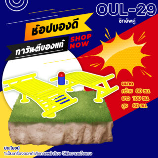 🟠 OUL 29 👀 อุปกรณ์ซิทอัพคู่ เครื่องออกกำลังกายกลางแจ้งผู้ใหญ่ 👀 ขนาด 80x100x80cm🟠🔷Fofansendai🔷ทำสีสวย 🌈สั่งทำ 7 15 วัน🚚