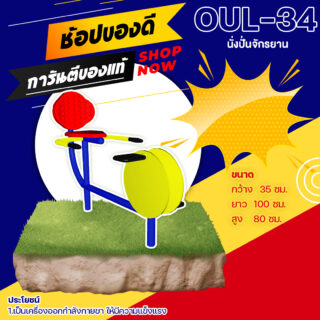 🔵OUL 👀 อุปกรณ์นั่งปั่นจักรยาน เครื่องออกกำลังกายกลางแจ้งผู้ใหญ่ 👀 ขนาด xxcm🔵 🔷Fofansendai🔷ทำสีสวย 🌈สั่งทำ วัน🚚