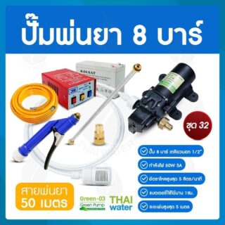 ชุด 32 ปั๊มพ่นยา DC12V 8 บาร์