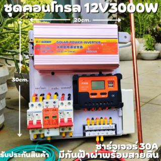 ชุดคอนโทรล 12V 3000W