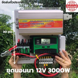 ชุดนอนนา 3000W Suoer ชาร์จเจอร์ 12V pwm