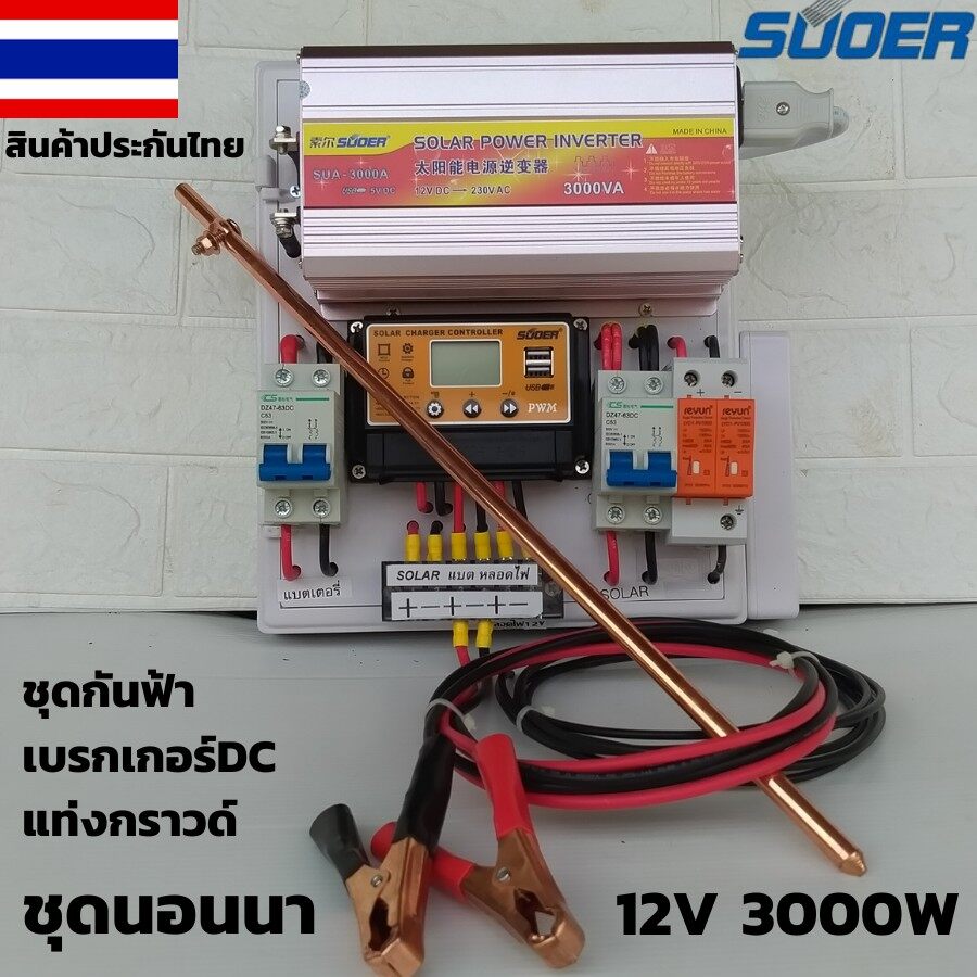 ชุดนอนนา12v 3000w