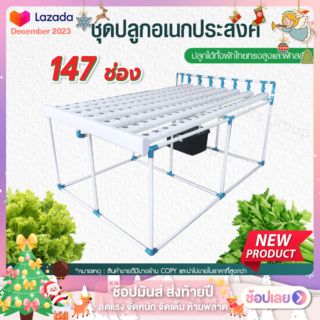 ชุดปลูกผักไฮโดรโปนิกส์ น้ำวน 147 ช่อง