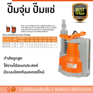 ปั๊มจุ่ม ปั๊มแช่ Sumoto Pompa2 in 1 ปั๊มจุ่มน้ำสะอาด 250วัตต์ ABSOLUTE250 สีส้ม