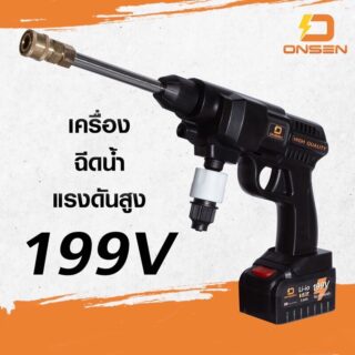 ปืนฉีดน้ำแบต ยี่ห้อ Onsen รุ่น 199V