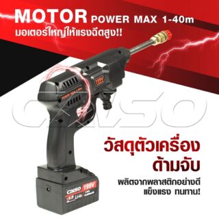 ปืนฉีดน้ำแบต รุ่น 199V